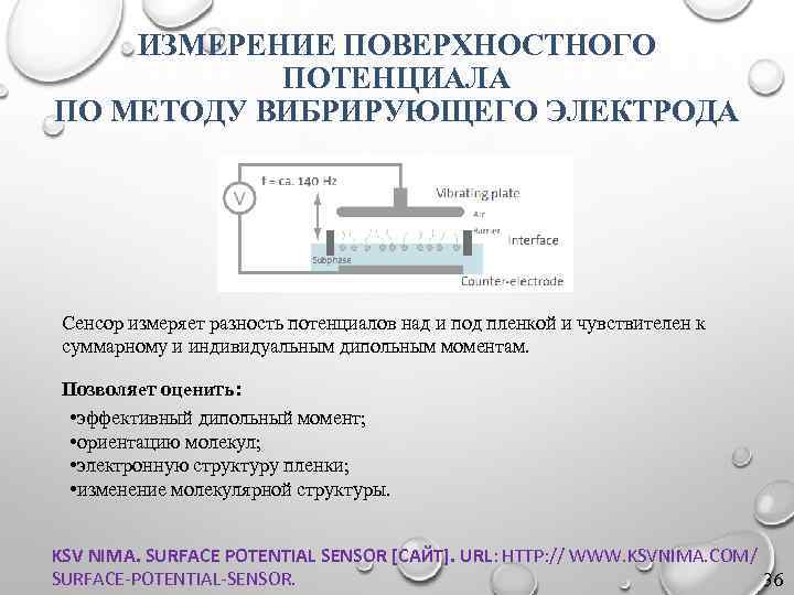 ИЗМЕРЕНИЕ ПОВЕРХНОСТНОГО ПОТЕНЦИАЛА ПО МЕТОДУ ВИБРИРУЮЩЕГО ЭЛЕКТРОДА Сенсор измеряет разность потенциалов над и под