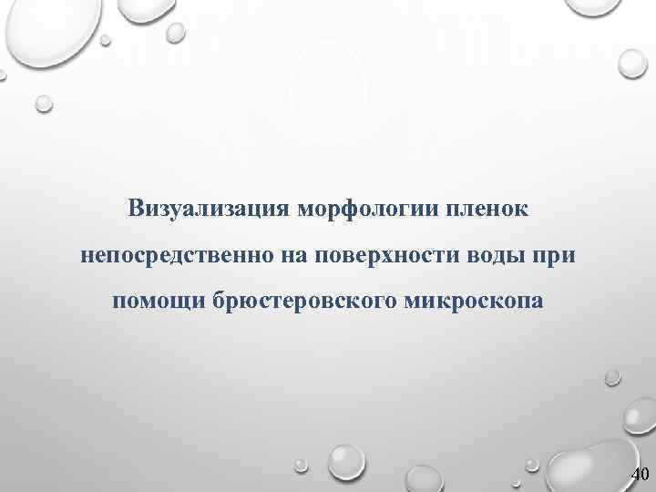 Визуализация морфологии пленок непосредственно на поверхности воды при помощи брюстеровского микроскопа 40 