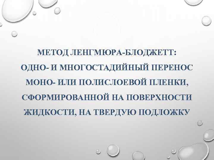 МЕТОД ЛЕНГМЮРА-БЛОДЖЕТТ: ОДНО- И МНОГОСТАДИЙНЫЙ ПЕРЕНОС МОНО- ИЛИ ПОЛИСЛОЕВОЙ ПЛЕНКИ, СФОРМИРОВАННОЙ НА ПОВЕРХНОСТИ ЖИДКОСТИ,