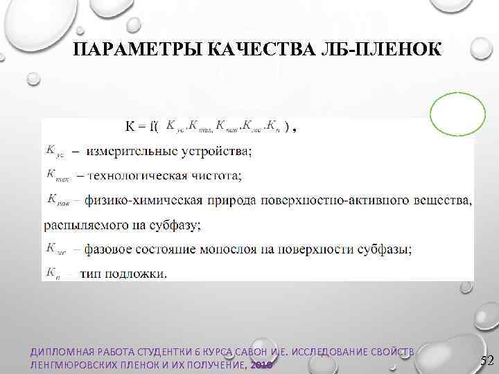 ПАРАМЕТРЫ КАЧЕСТВА ЛБ-ПЛЕНОК ДИПЛОМНАЯ РАБОТА СТУДЕНТКИ 6 КУРСА САВОН И. Е. ИССЛЕДОВАНИЕ СВОЙСТВ ЛЕНГМЮРОВСКИХ