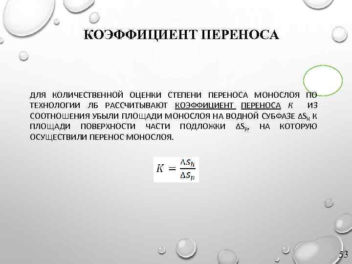 КОЭФФИЦИЕНТ ПЕРЕНОСА ДЛЯ КОЛИЧЕСТВЕННОЙ ОЦЕНКИ СТЕПЕНИ ПЕРЕНОСА МОНОСЛОЯ ПО ТЕХНОЛОГИИ ЛБ РАССЧИТЫВАЮТ КОЭФФИЦИЕНТ ПЕРЕНОСА