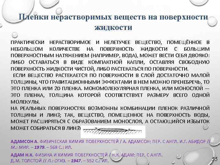 Пленки нерастворимых веществ на поверхности жидкости ПРАКТИЧЕСКИ НЕРАСТВОРИМОЕ И НЕЛЕТУЧЕЕ ВЕЩЕСТВО, ПОМЕЩЁННОЕ В НЕБОЛЬШОМ