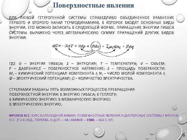 Поверхностные явления ДЛЯ ЛЮБОЙ ГЕТЕРОГЕННОЙ СИСТЕМЫ СПРАВЕДЛИВО ОБЪЕДИНЕННОЕ УРАВНЕНИЕ ПЕРВОГО И ВТОРОГО НАЧАЛ ТЕРМОДИНАМИКИ,