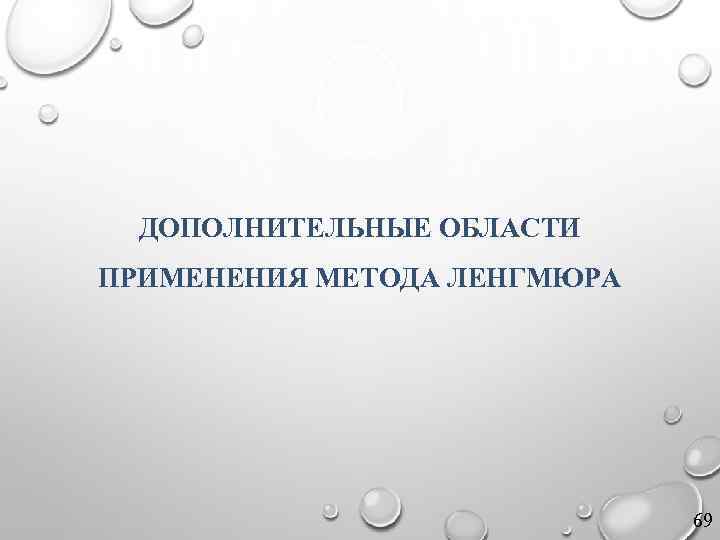 ДОПОЛНИТЕЛЬНЫЕ ОБЛАСТИ ПРИМЕНЕНИЯ МЕТОДА ЛЕНГМЮРА 69 
