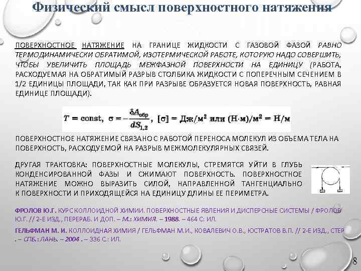 Физический смысл поверхностного натяжения. Поверхностное натяжение физический смысл размерности. Физический смысл поверхностного натяжения жидкости. Физический смысл коэффициента поверхностного натяжения.