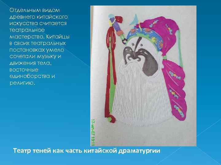 Отдельным видом древнего китайского искусства считается театральное мастерство. Китайцы в своих театральных постановках умело