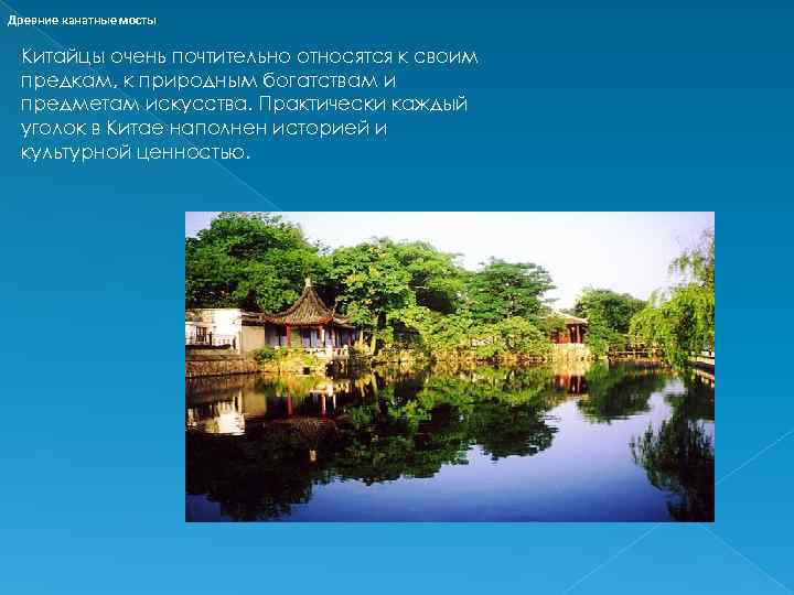 Древние канатные мосты Китайцы очень почтительно относятся к своим предкам, к природным богатствам и