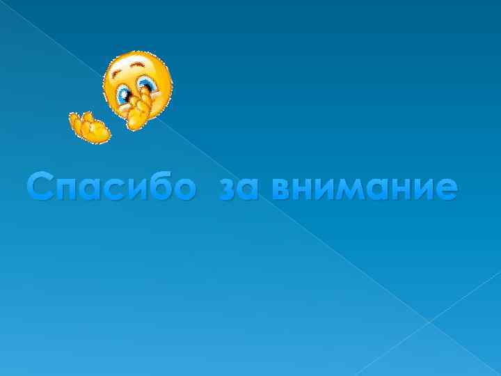 Спасибо за внимание 