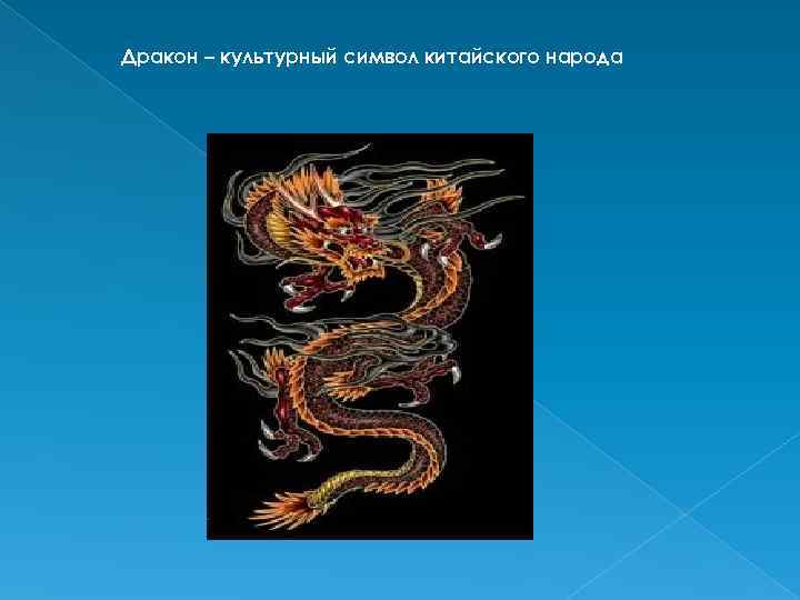 Дракон – культурный символ китайского народа 
