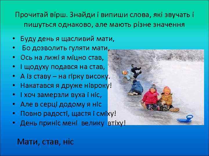 Прочитай вірш. Знайди і випиши слова, які звучать і пишуться однаково, але мають різне