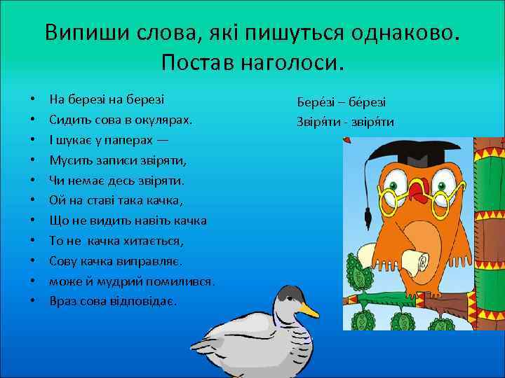Випиши слова, які пишуться однаково. Постав наголоси. • • • На березі на березі