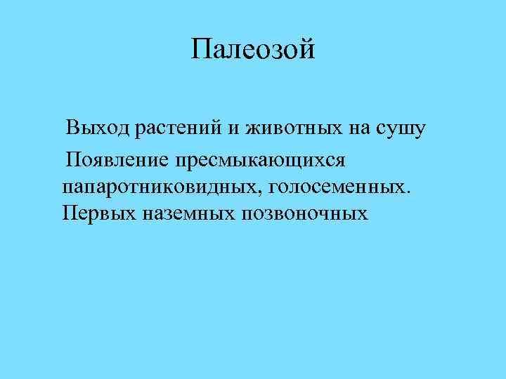 Палеозой Выход растений и животных на сушу Появление пресмыкающихся папаротниковидных, голосеменных. Первых наземных позвоночных