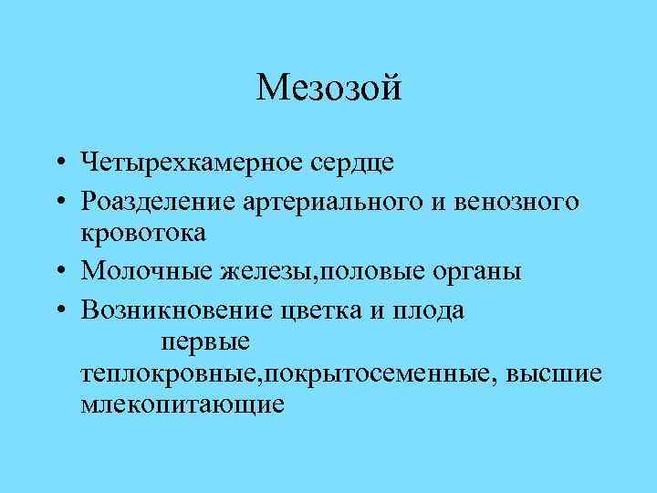 Мезозой • Четырехкамерное сердце • Роазделение артериального и венозного кровотока • Молочные железы, половые