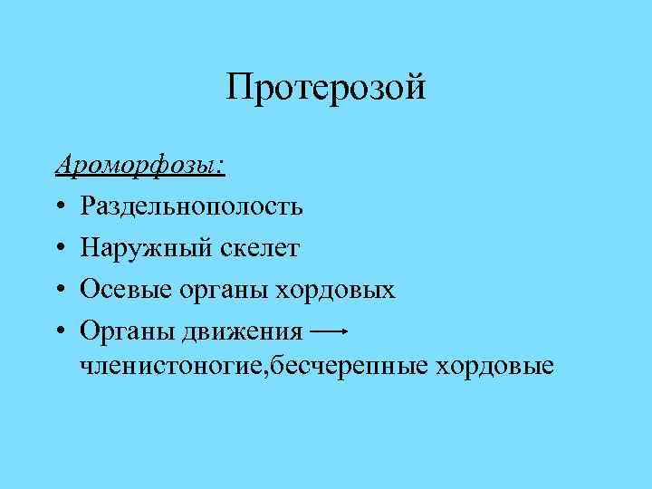 Какие ароморфозы возникли в архейскую и протерозойскую эры заполните схему