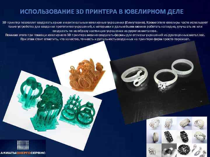 ИСПОЛЬЗОВАНИЕ 3 D ПРИНТЕРА В ЮВЕЛИРНОМ ДЕЛЕ 3 D принтер позволяет создавать яркие и