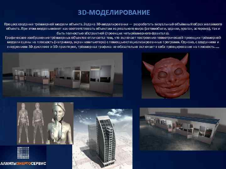 3 D-МОДЕЛИРОВАНИЕ Процесс создания трёхмерной модели объекта. Задача 3 D-моделирования — разработать визуальный объёмный