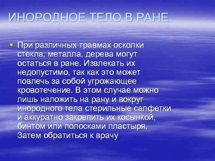 ИНОРОДНОЕ ТЕЛО В РАНЕ. § При различных травмах осколки стекла, металла, дерева могут остаться