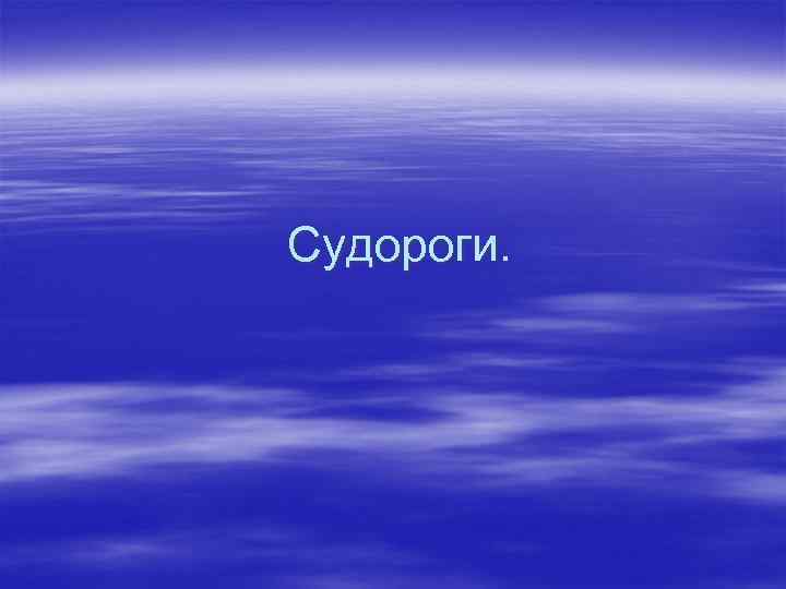 Судороги. 