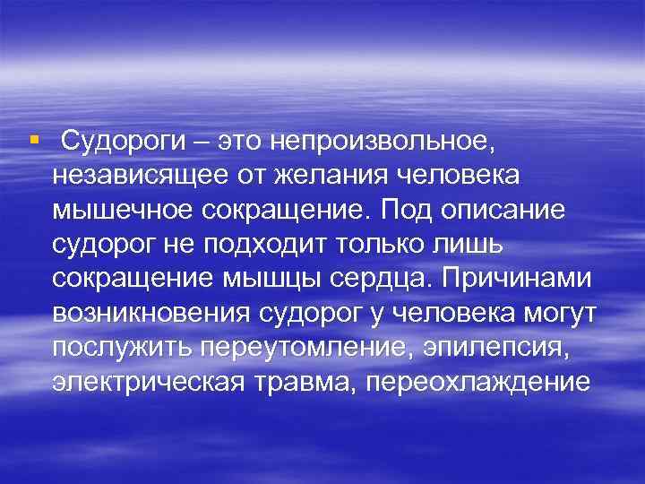 § Судороги – это непроизвольное, независящее от желания человека мышечное сокращение. Под описание судорог