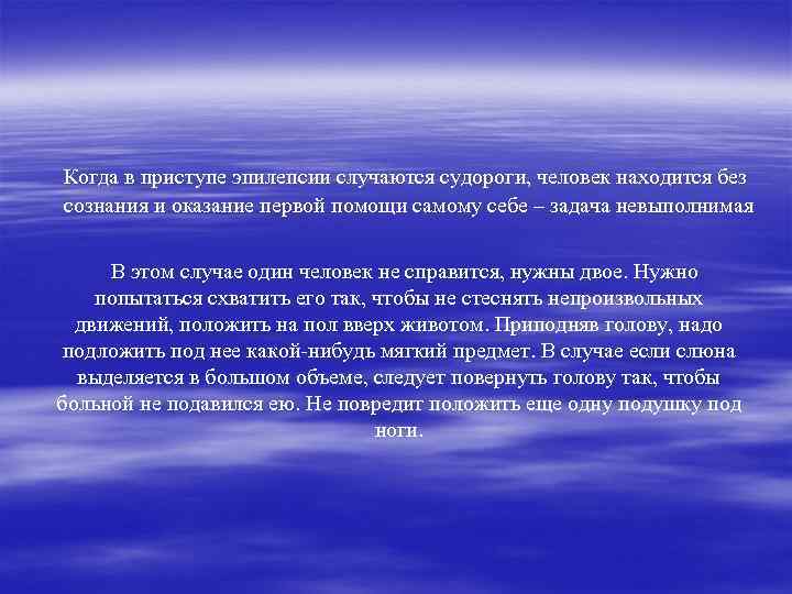 Когда в приступе эпилепсии случаются судороги, человек находится без сознания и оказание первой