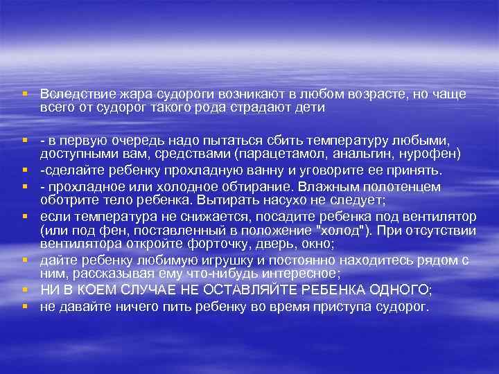 § Вследствие жара судороги возникают в любом возрасте, но чаще всего от судорог такого