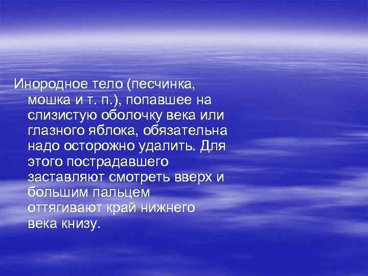 Инородное тело (песчинка, мошка и т. п. ), попавшее на слизистую оболочку века или