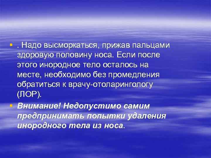 §. Надо высморкаться, прижав пальцами здоровую половину носа. Если после этого инородное тело осталось