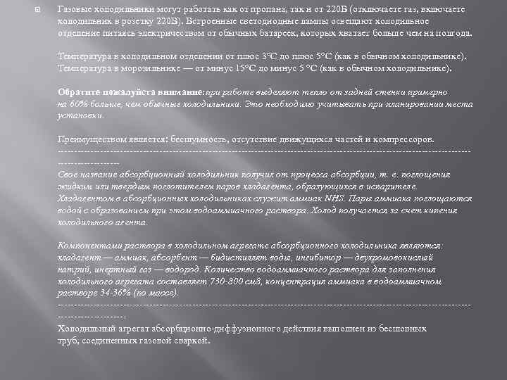  Газовые холодильники могут работать как от пропана, так и от 220 В (отключаете