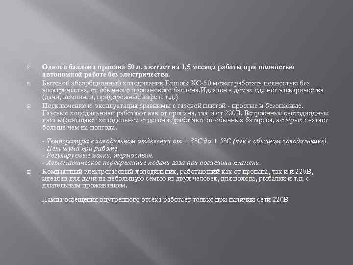  Одного баллона пропана 50 л. хватает на 1, 5 месяца работы при полностью