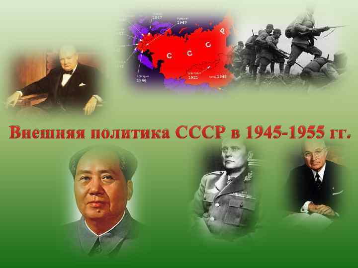 Внешняя политика СССР в 1945 -1955 гг. 