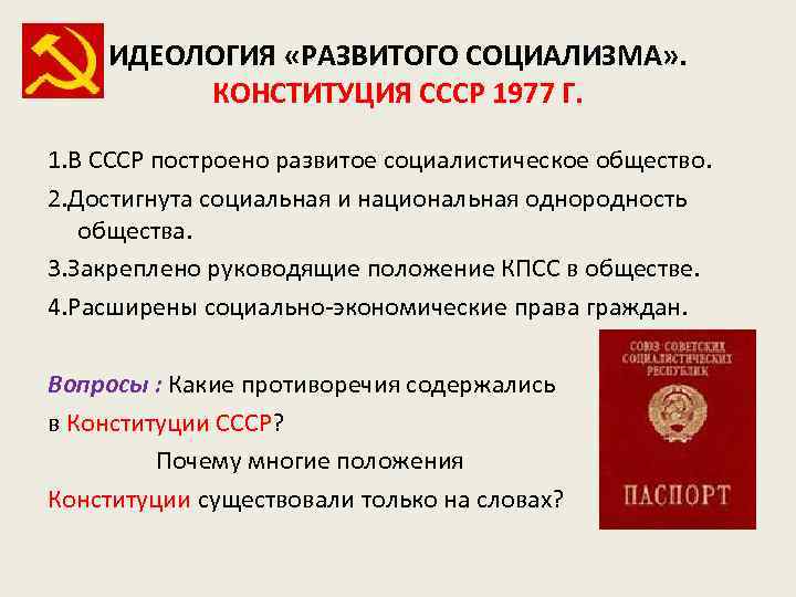 ИДЕОЛОГИЯ «РАЗВИТОГО СОЦИАЛИЗМА» . КОНСТИТУЦИЯ СССР 1977 Г. 1. В СССР построено развитое социалистическое