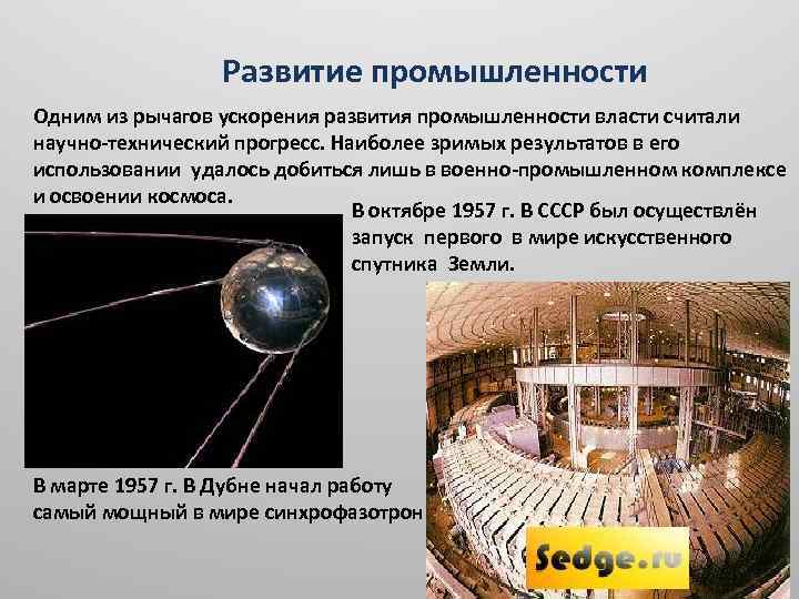 Развитие промышленности Одним из рычагов ускорения развития промышленности власти считали научно-технический прогресс. Наиболее зримых