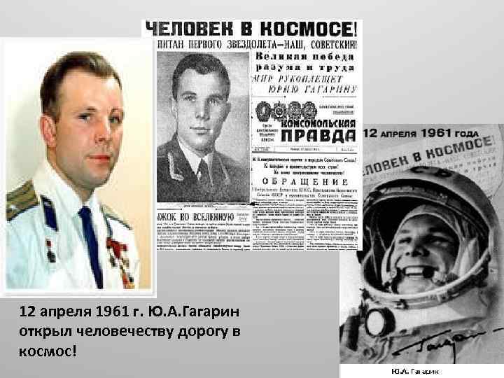 12 апреля 1961 г. Ю. А. Гагарин открыл человечеству дорогу в космос! 