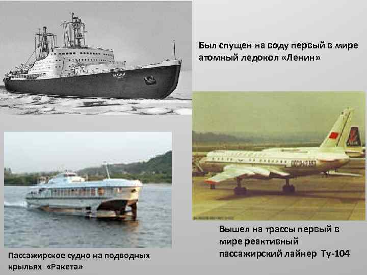 Был спущен на воду первый в мире атомный ледокол «Ленин» Пассажирское судно на подводных