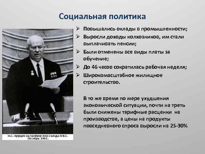 Социальная политика Ø Повышались оклады в промышленности; Ø Выросли доходы колхозников, им стали выплачивать