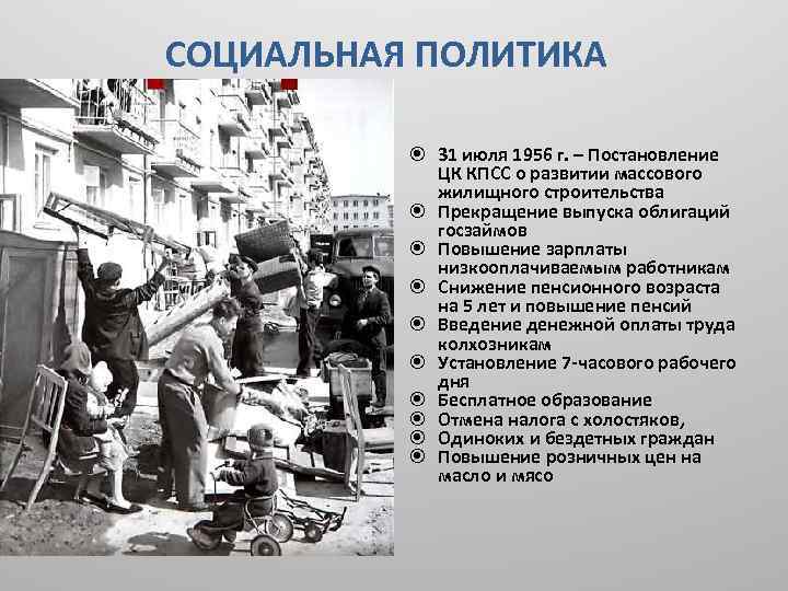 СОЦИАЛЬНАЯ ПОЛИТИКА 31 июля 1956 г. – Постановление ЦК КПСС о развитии массового жилищного