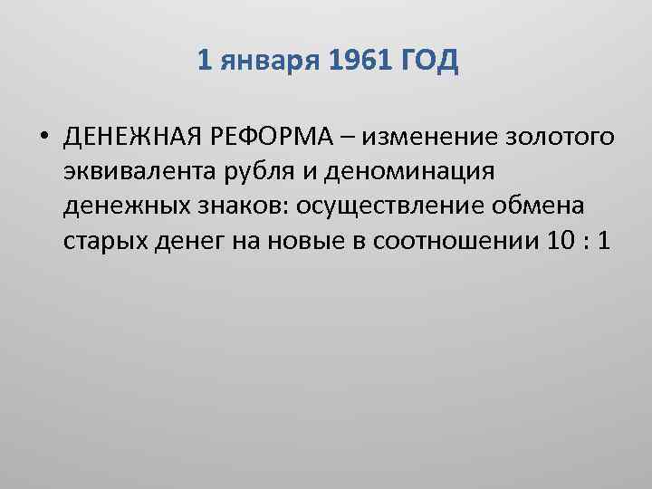 1 января 1961 ГОД • ДЕНЕЖНАЯ РЕФОРМА – изменение золотого эквивалента рубля и деноминация