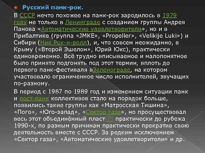 Русский панк-рок. В СССР нечто похожее на панк-рок зародилось в 1979 году не только
