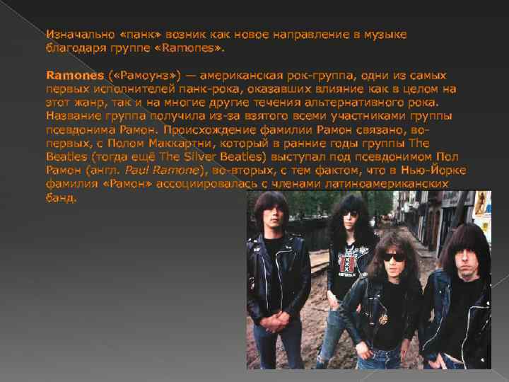 Изначально «панк» возник как новое направление в музыке благодаря группе «Ramones» . Ramones (