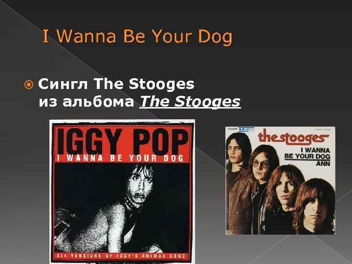 I Wanna Be Your Dog Сингл The Stooges из альбома The Stooges 