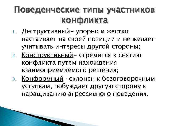 Поведенческие типы участников конфликта 1. 2. 3. Деструктивный- упорно и жестко настаивает на своей