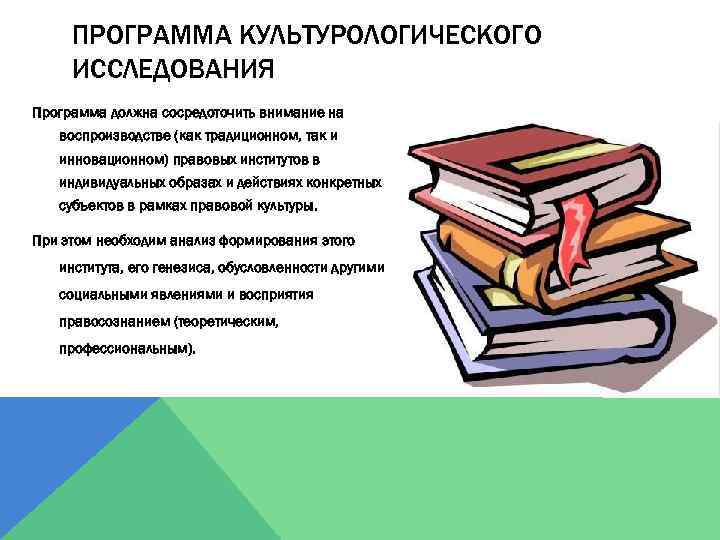 ПРОГРАММА КУЛЬТУРОЛОГИЧЕСКОГО ИССЛЕДОВАНИЯ Программа должна сосредоточить внимание на воспроизводстве (как традиционном, так и инновационном)