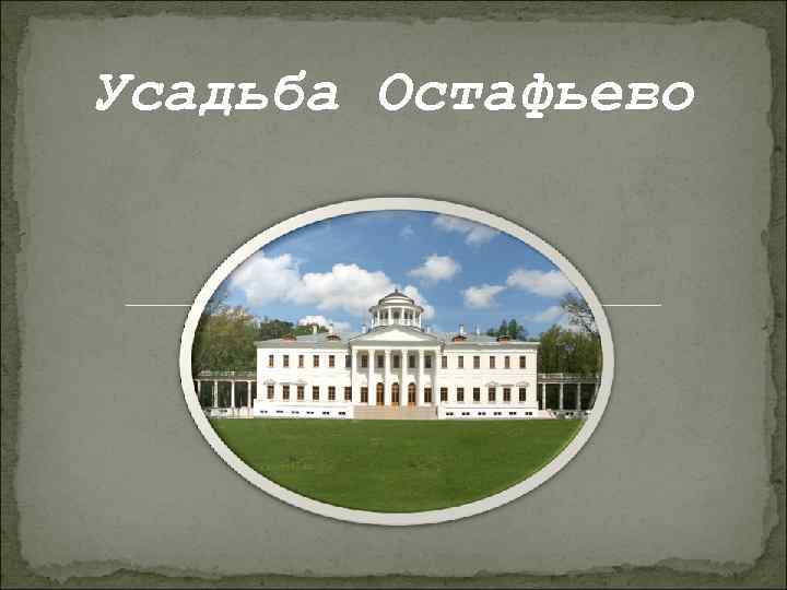 Усадьба Остафьево 
