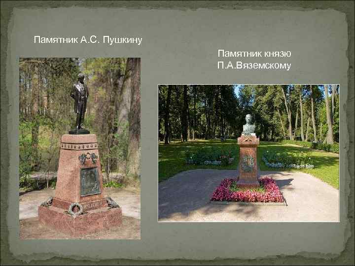 Памятник А. С. Пушкину Памятник князю П. А. Вяземскому 