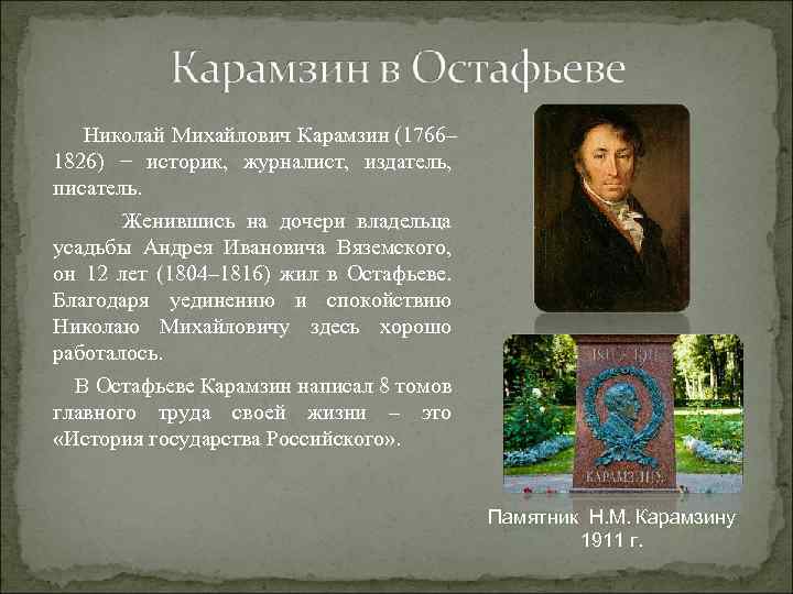 Николай Михайлович Карамзин (1766– 1826) − историк, журналист, издатель, писатель. Женившись на дочери владельца