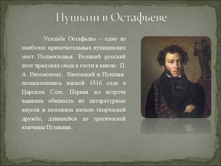  Усадьба Остафьево – одно из наиболее примечательных пушкинских мест Подмосковья. Великий русский поэт