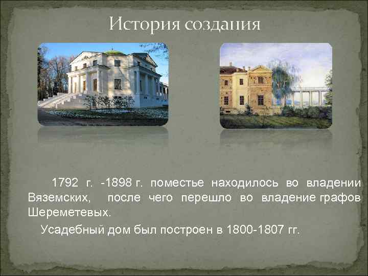  1792 г. -1898 г. поместье находилось во владении Вяземских, после чего перешло во