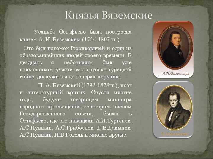  Усадьба Остафьево была построена князем А. И. Вяземским (1754 -1807 гг. ). Это