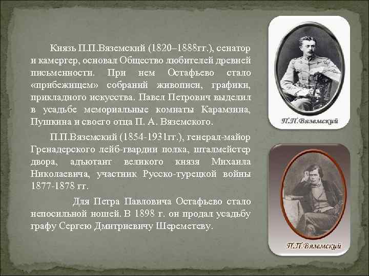  Князь П. П. Вяземский (1820– 1888 гг. ), сенатор и камергер, основал Общество