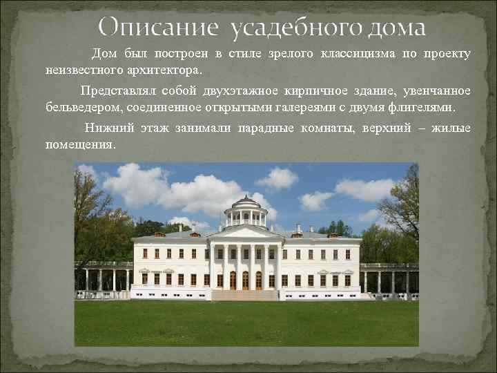 Дом был построен в стиле зрелого классицизма по проекту неизвестного архитектора. Представлял собой двухэтажное